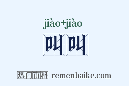 叫叫是什么意思的图片